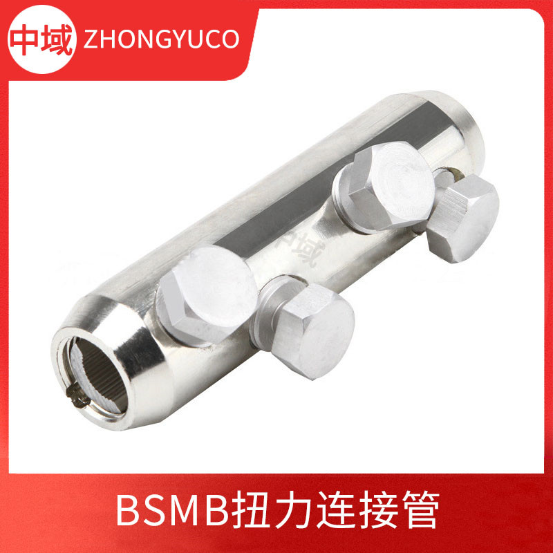 BSMB螺栓型接续管 铝合金接续管 2-4颗螺母机械扭力端子