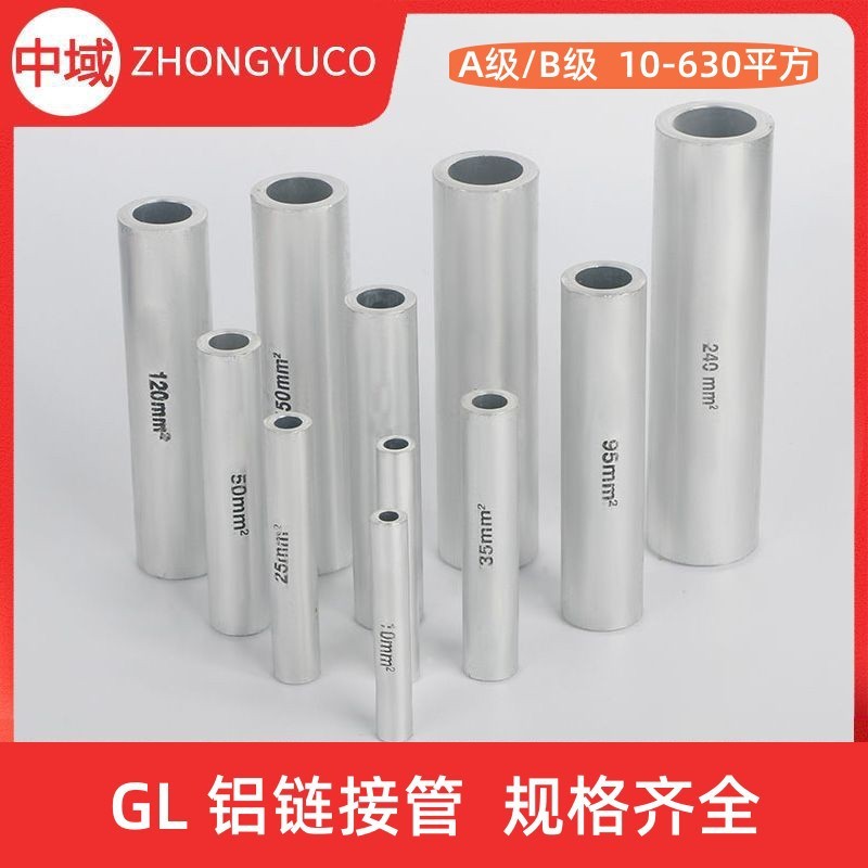GL铝连接管